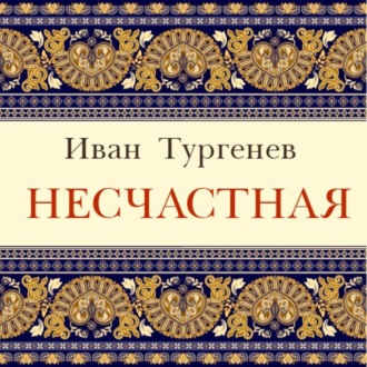 Обложка книги «Несчастная»