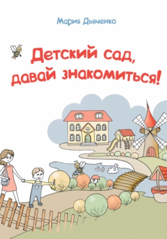 Обложка книги «Детский сад, давай знакомиться!»