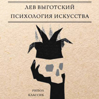 Обложка книги «Психология искусства»