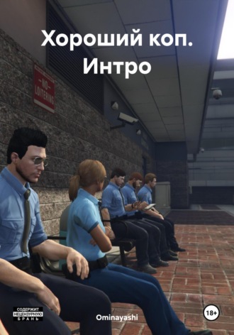 Обложка книги «Хороший коп. Интро»