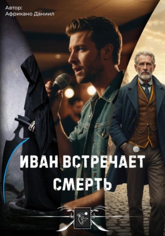 Обложка книги «Иван встречает Смерть»