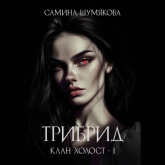 Обложка книги «Клан Холост 1. Трибрид»