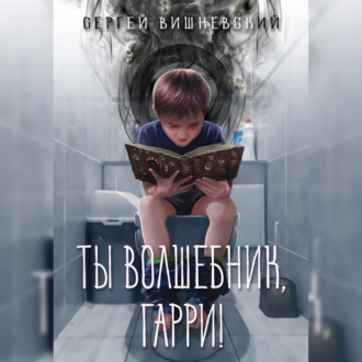 Обложка книги «Ты волшебник, Гарри!»