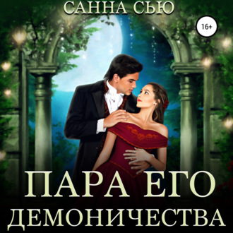 Обложка книги «Пара его демоничества»