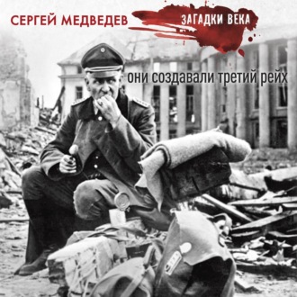 Обложка книги «Они создавали Третий рейх»