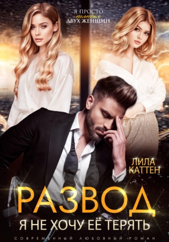 Обложка книги «Развод. Я не хочу её терять»