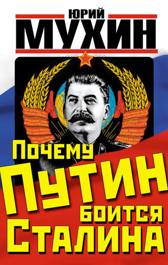 Обложка книги «Почему Путин боится Сталина»