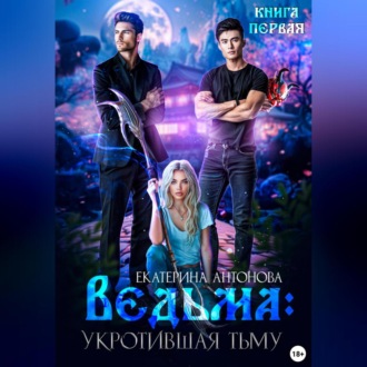 Обложка книги «Ведьма. Укротившая тьму. Книга 1»