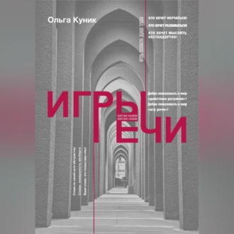 Обложка книги «Игры речи»