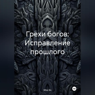 Обложка книги «Грехи богов: Исправление прошлого»