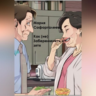 Обложка книги «Как (не) забеременеть от зятя»