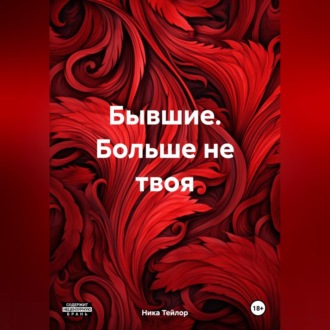 Обложка книги «Бывшие. Больше не твоя»