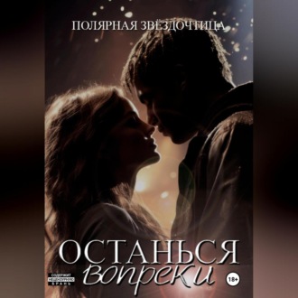 Обложка книги «Останься вопреки»