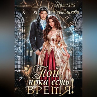 Обложка книги «Пой, пока есть время!»