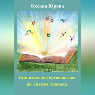 Обложка книги «Удивительное путешествие по Знакам Зодиака»