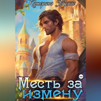 Обложка книги «Месть за измену»