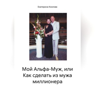 Обложка книги «Мой Альфа-Муж, или Как сделать из мужа миллионера»