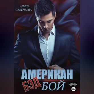 Обложка книги «Американ (бэд) бой»