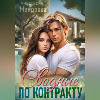 Обложка книги «Сводные по контракту»