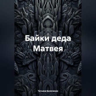 Обложка книги «Байки деда Матвея»