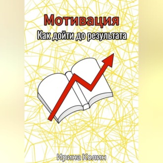Обложка книги «Мотивация. Как дойти до результата»