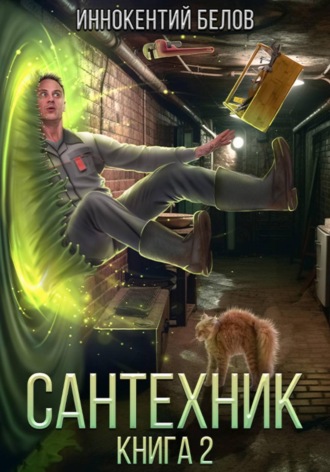 Обложка книги «Сантехник 2»