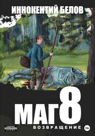 Иннокентий Белов. Маг 8