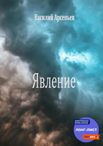 Обложка книги «Явление»