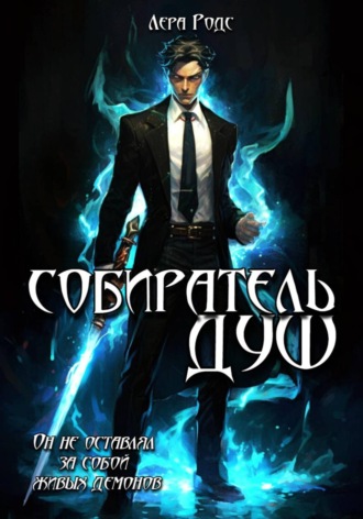 Обложка книги «Собиратель душ»