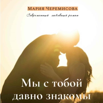 Обложка книги «Мы с тобой давно знакомы»