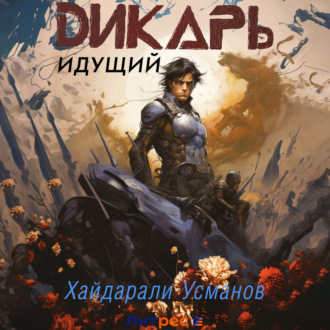 Обложка книги «Дикарь. Часть 1. Идущий»