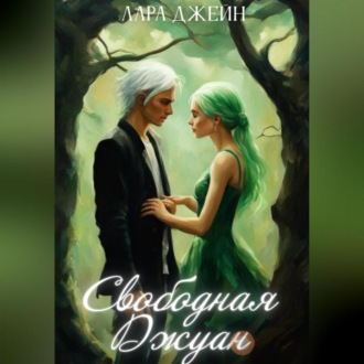 Обложка книги «Свободная Джуан»