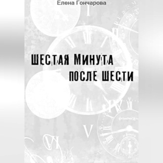 Обложка книги «Шестая минута после шести»