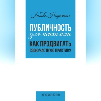 Обложка книги «Публичность для психолога. Как продвигать свою частную практику»