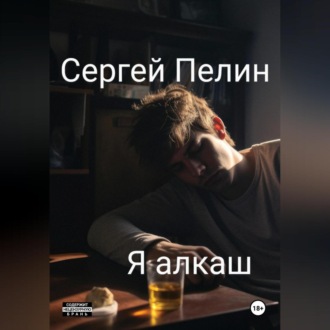 Обложка книги «Я алкаш»