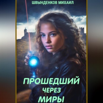 Обложка книги «Прошедший через миры»