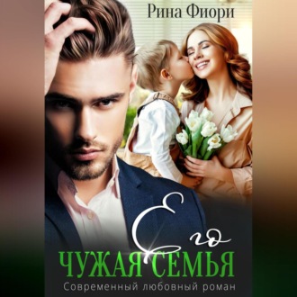 Обложка книги «Его чужая семья»