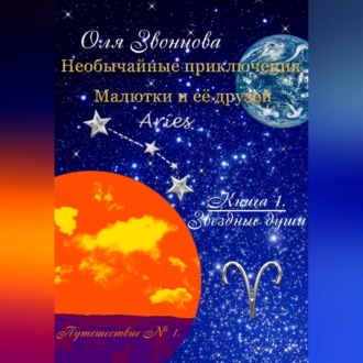 Обложка книги «Необычайные приключения Малютки и её друзей. Книга 1: Звёздные души. Путешествие № 1»