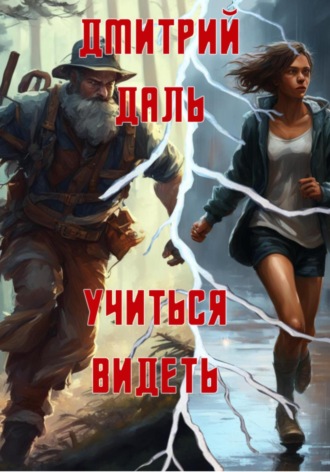 Обложка книги «Учиться видеть»