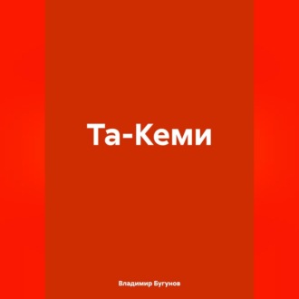 Обложка книги «Та-Кеми»