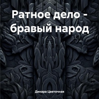 Обложка книги «Ратное дело – бравый народ»