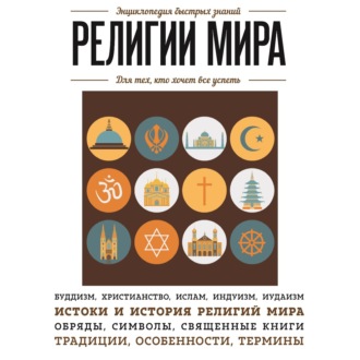 Обложка книги «Религии мира. Для тех, кто хочет все успеть»