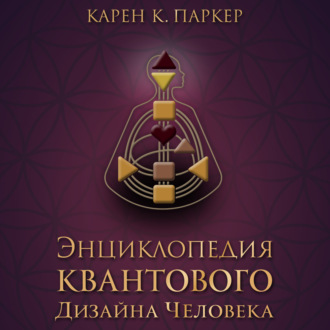Обложка книги «Энциклопедия квантового дизайна человека»