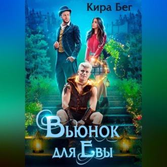 Обложка книги «Вьюнок для Евы»