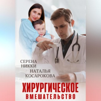 Обложка книги «Хирургическое вмешательство»