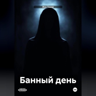 Обложка книги «Банный день»