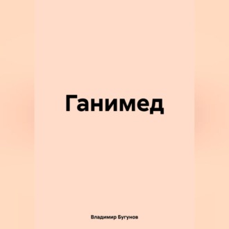 Обложка книги «Ганимед»