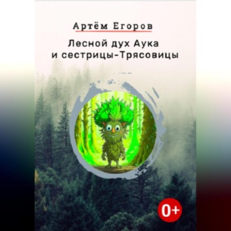 Обложка книги «Лесной дух Аука и сестрицы-Трясовицы»