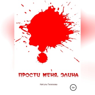 Обложка книги «Прости меня, Элина»