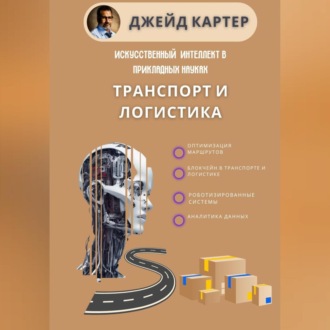 Обложка книги «Искусственный интеллект в прикладных науках. Транспорт и логистика»